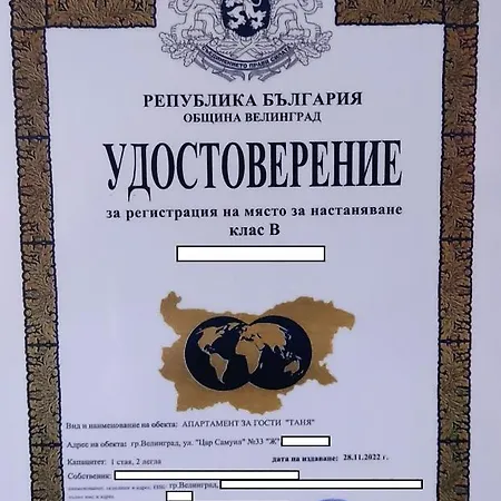 Апартамент За Гости Таня Διαμέρισμα *